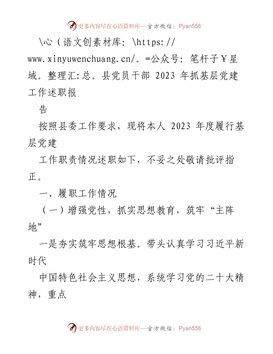 [述职报告] 县党员干部 - 2023年基层党建工作履职述职报告.docx_第1页