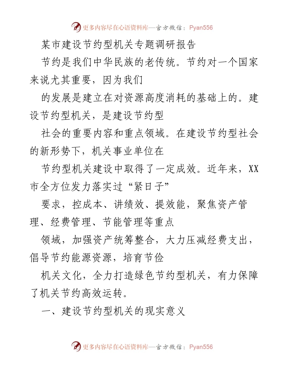 [调研报告] 机关建设 - 建设节约型机关的现实意义与实施路径.docx_第1页