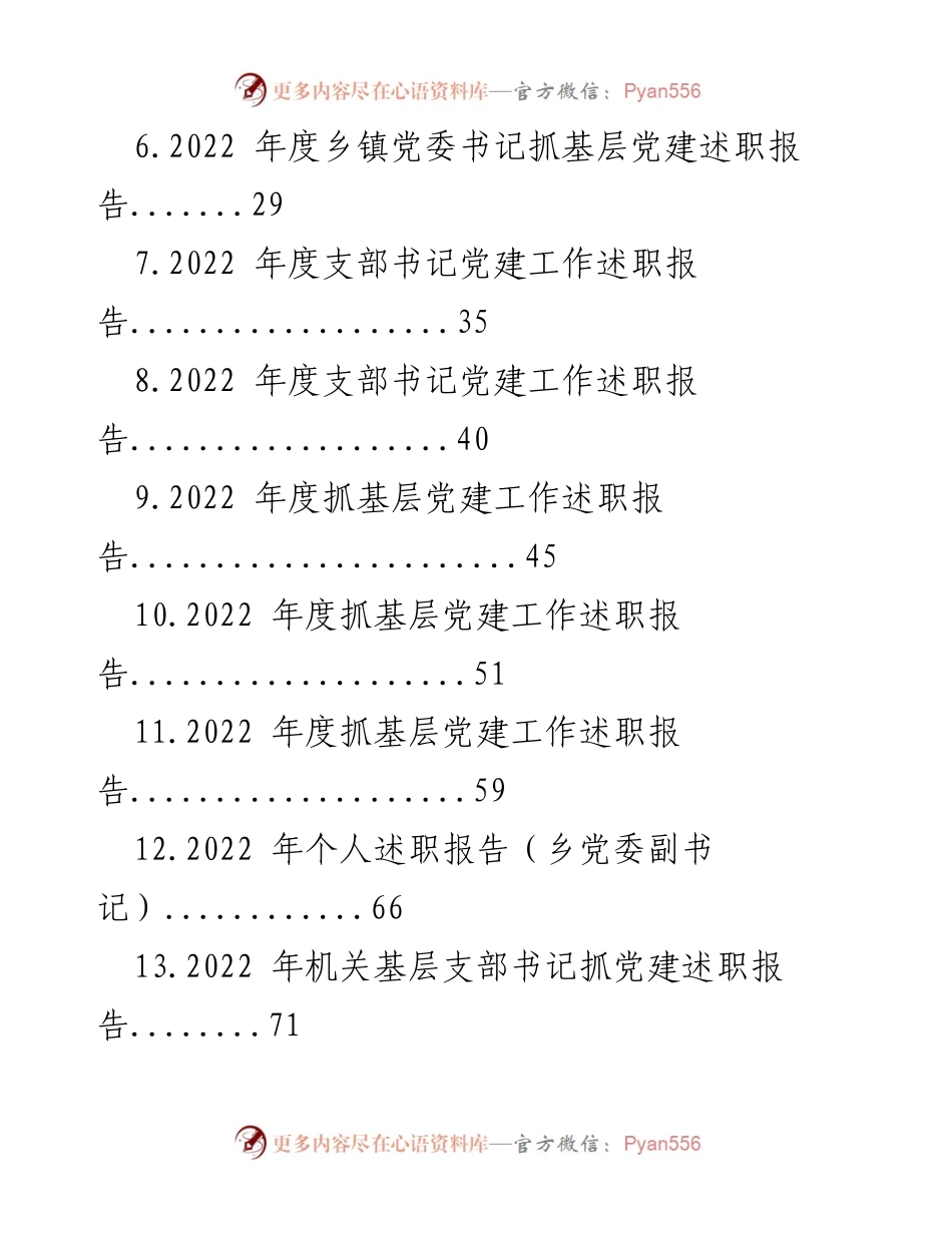 [述职报告] 党建工作 - 2022年基层党建工作述职汇编.docx_第2页