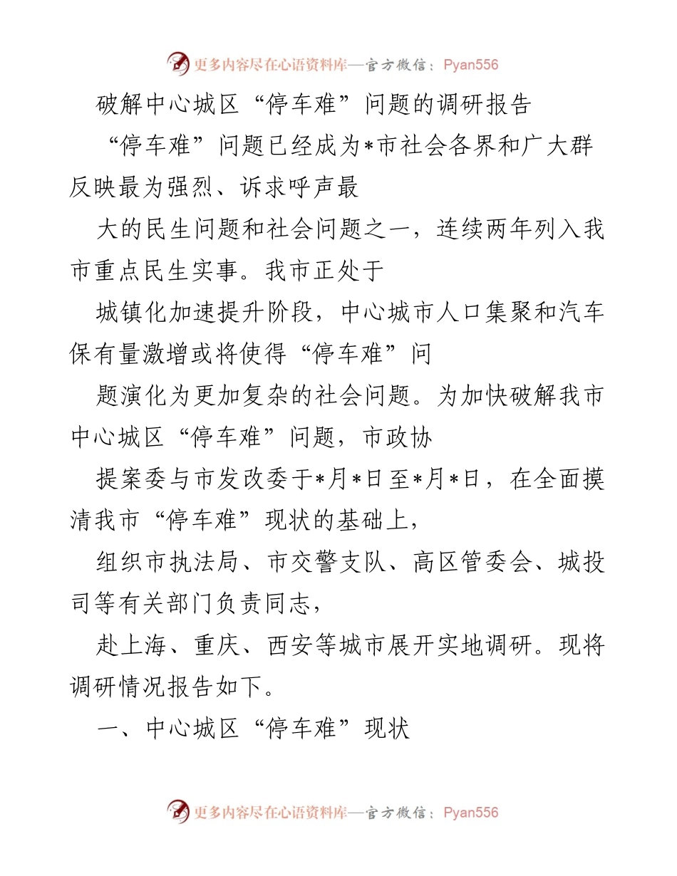 [调研报告] 社会问题解决 - 破解中心城区“停车难”问题调研报告.docx_第1页