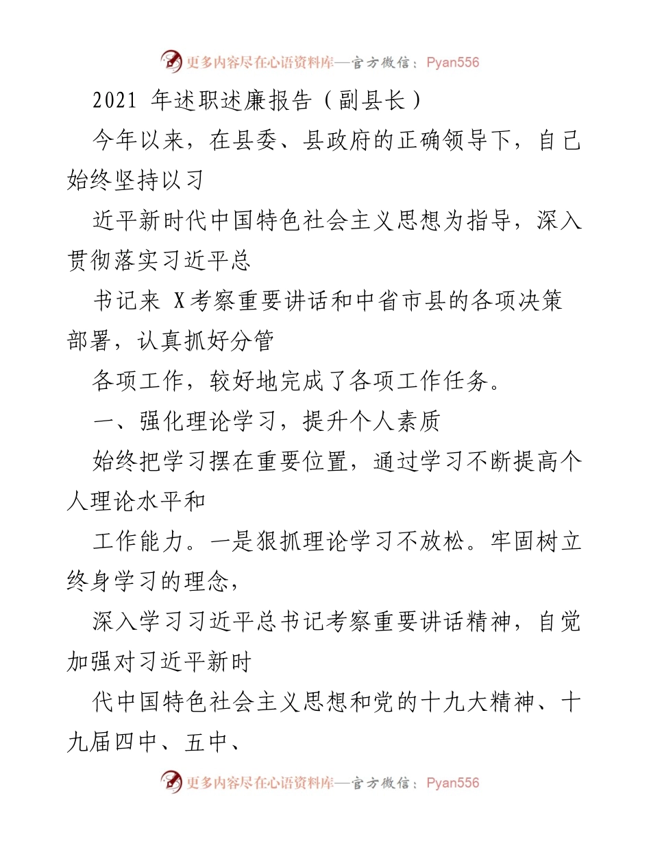[述职报告] 县政府工作会议 - 副县长2021年述职述廉报告.docx_第1页