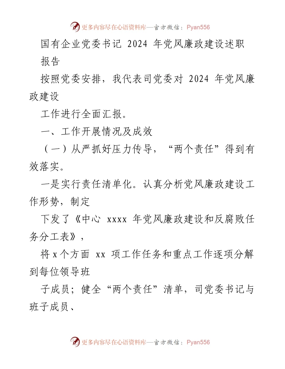 [述职报告] 党委会议 - 2024年党风廉政建设工作述职报告.docx_第1页