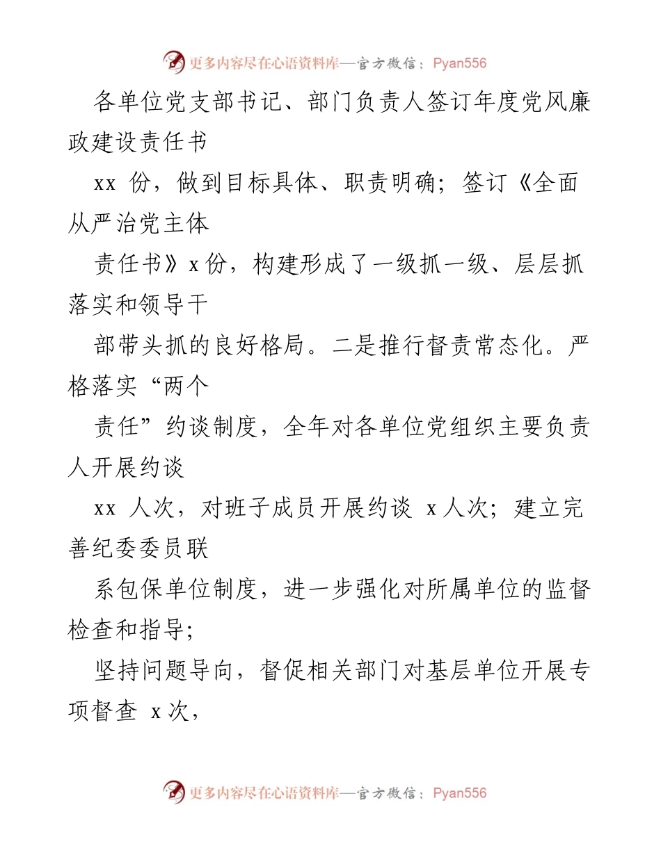 [述职报告] 党委会议 - 2024年党风廉政建设工作述职报告.docx_第2页