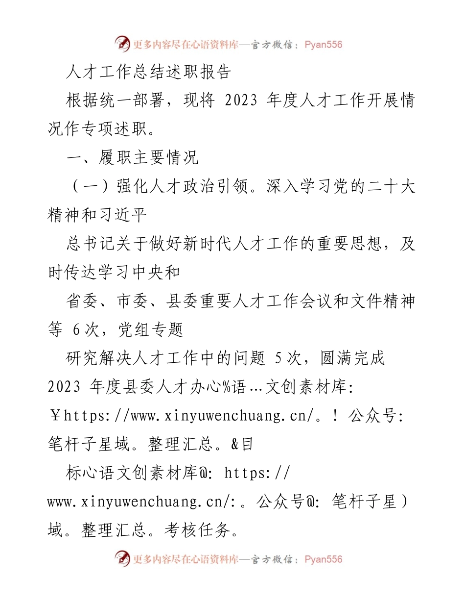 [述职报告] 人才工作总结 - 2023年度人才工作开展情况述职报告.docx_第1页