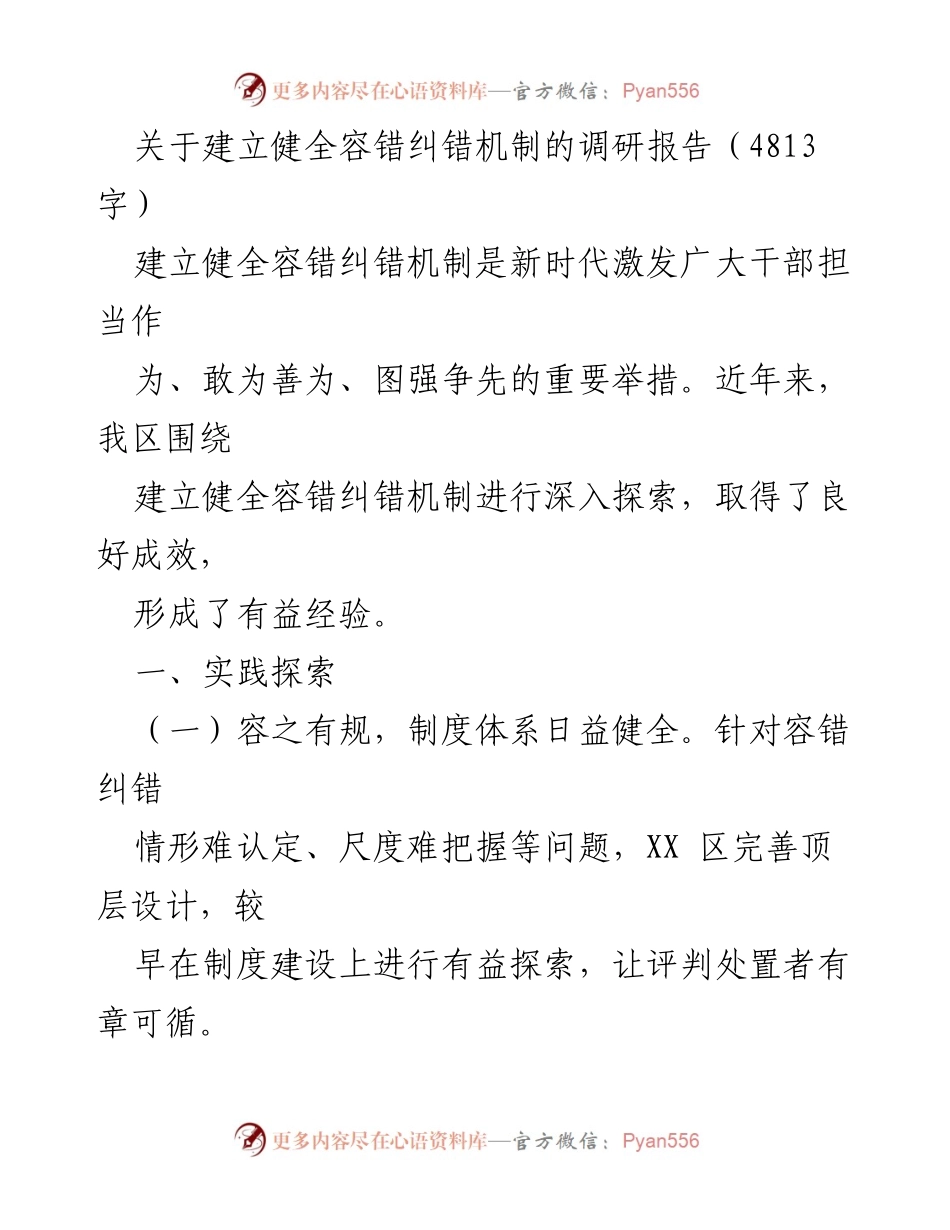 [调研报告] 建立健全容错纠错机制 - 探索新时代干部担当作为的有效路径.docx_第1页