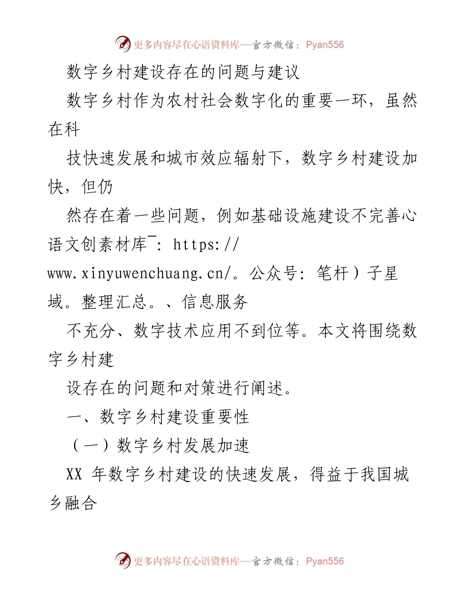 [调研报告] 数字乡村建设 - 数字乡村建设中的问题与对策分析.docx_第1页