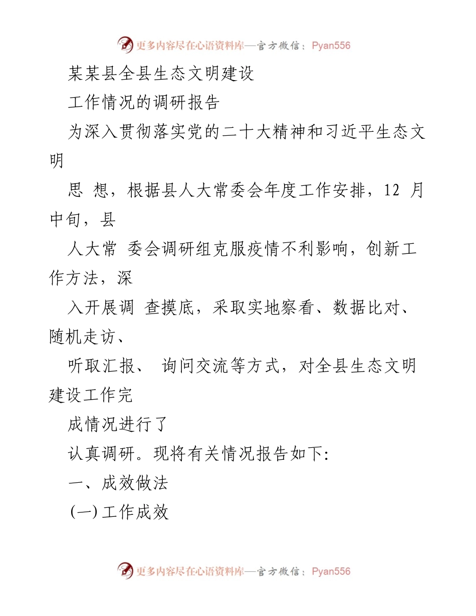 [调研报告] 生态文明建设 - 某某县生态文明建设工作调研报告_1.docx_第1页