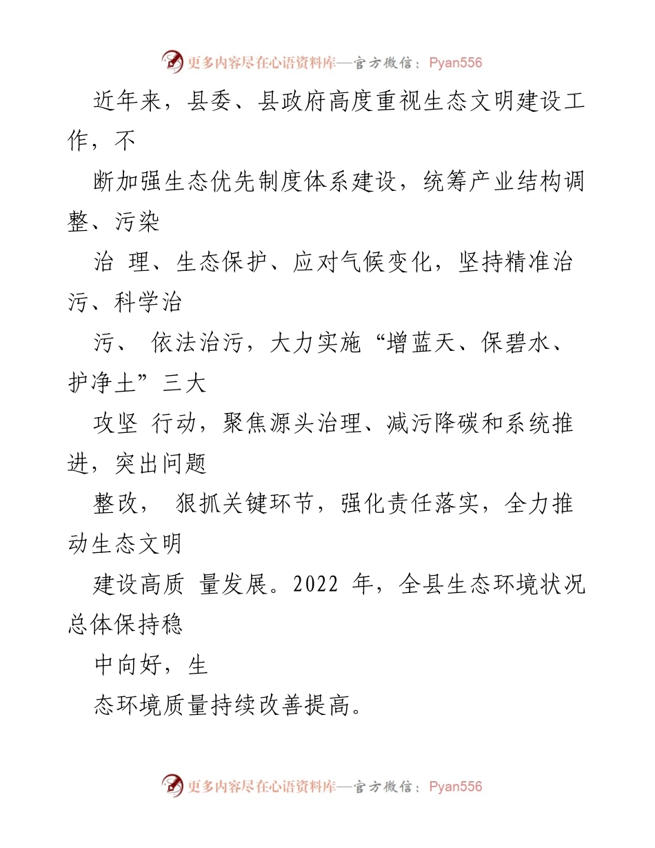 [调研报告] 生态文明建设 - 某某县生态文明建设工作调研报告_1.docx_第2页