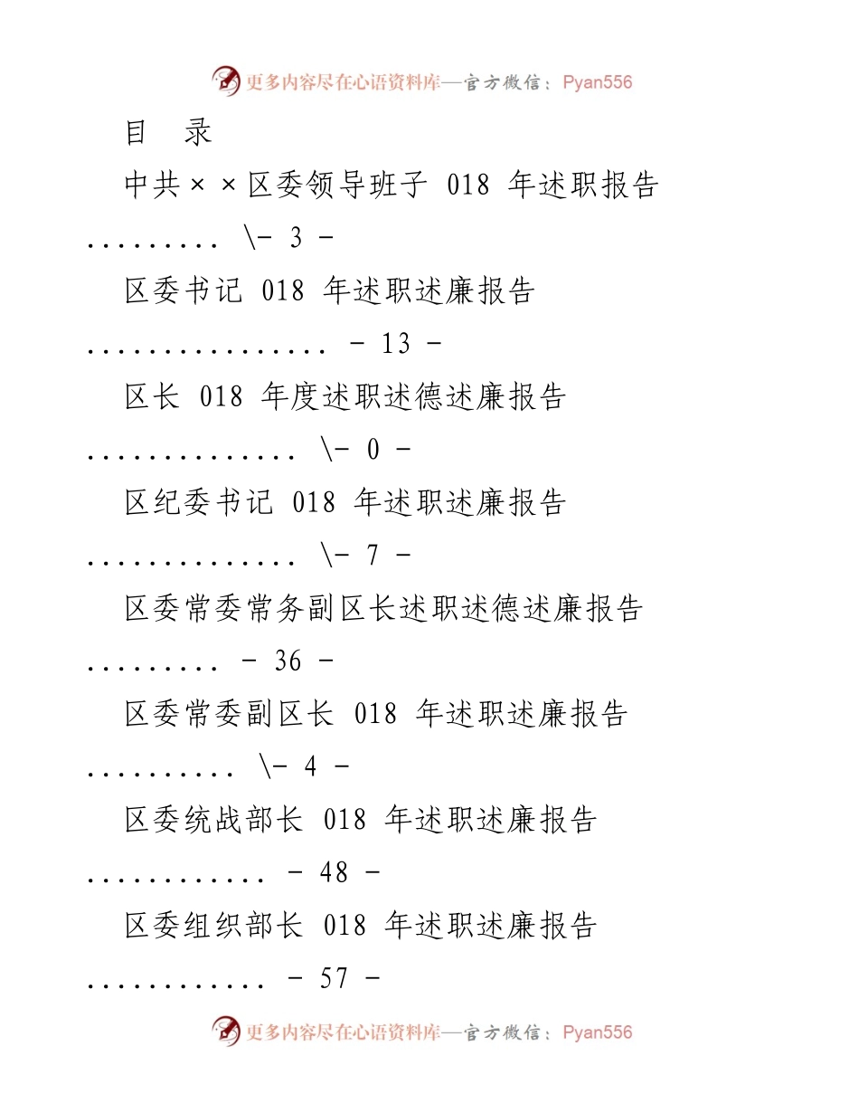 [述职报告] 018年度区委及政府领导班子述职述廉汇总报告.docx_第1页