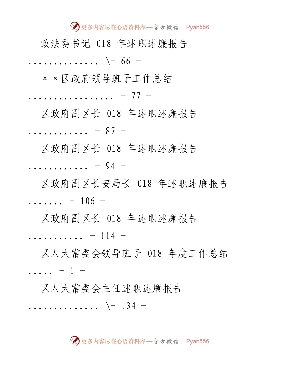 [述职报告] 018年度区委及政府领导班子述职述廉汇总报告.docx_第2页