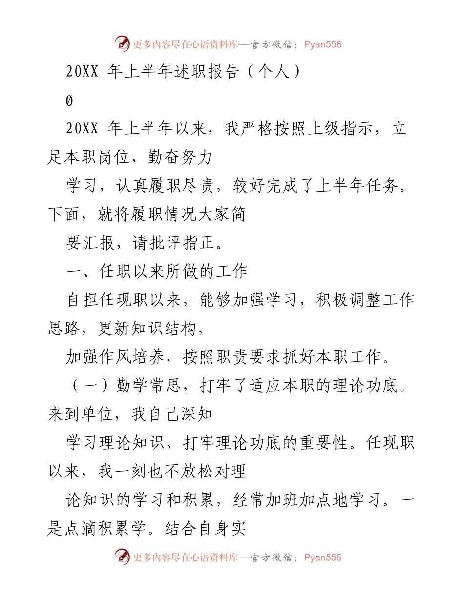 [述职报告] 上半年工作总结 - 上半年个人履职情况汇报.docx_第1页
