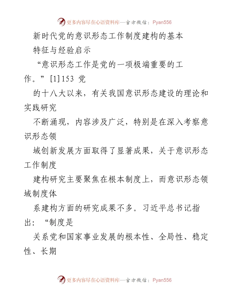 [调研报告] 意识形态工作 - 新时代党的意识形态工作制度建构的特征与经验启示.docx_第1页
