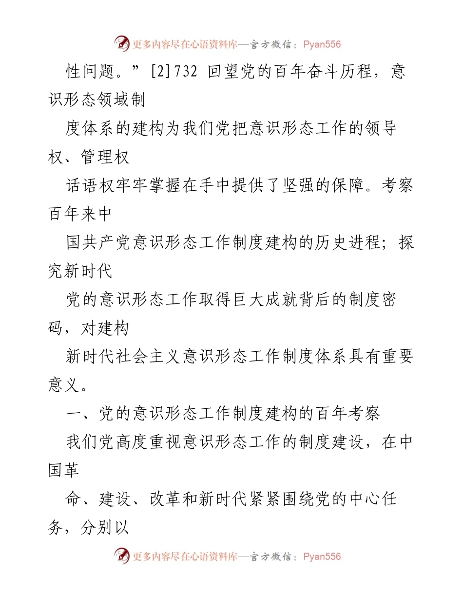 [调研报告] 意识形态工作 - 新时代党的意识形态工作制度建构的特征与经验启示.docx_第2页
