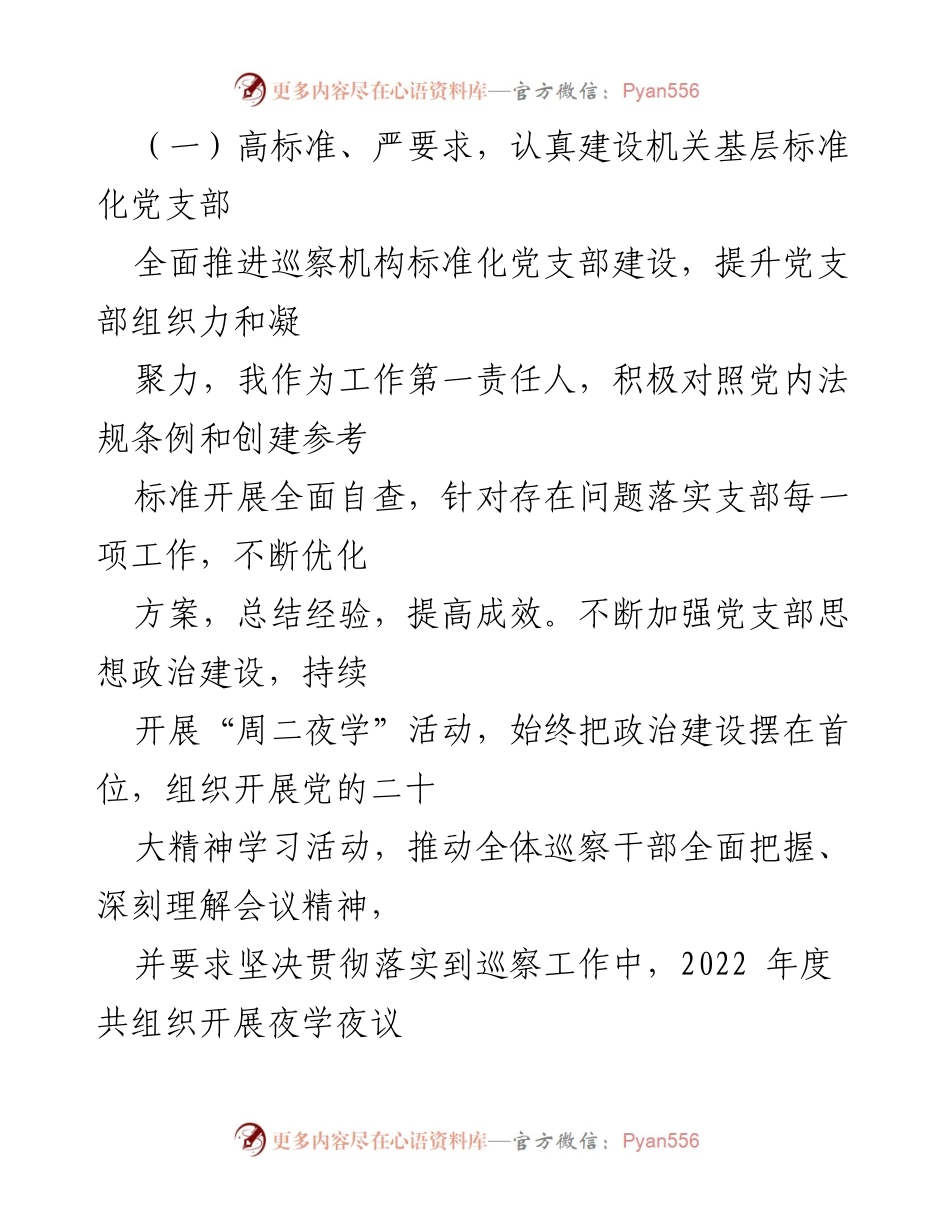 [述职报告] 党支部工作总结 - 2022年巡察机构党支部工作述职报告.docx_第2页