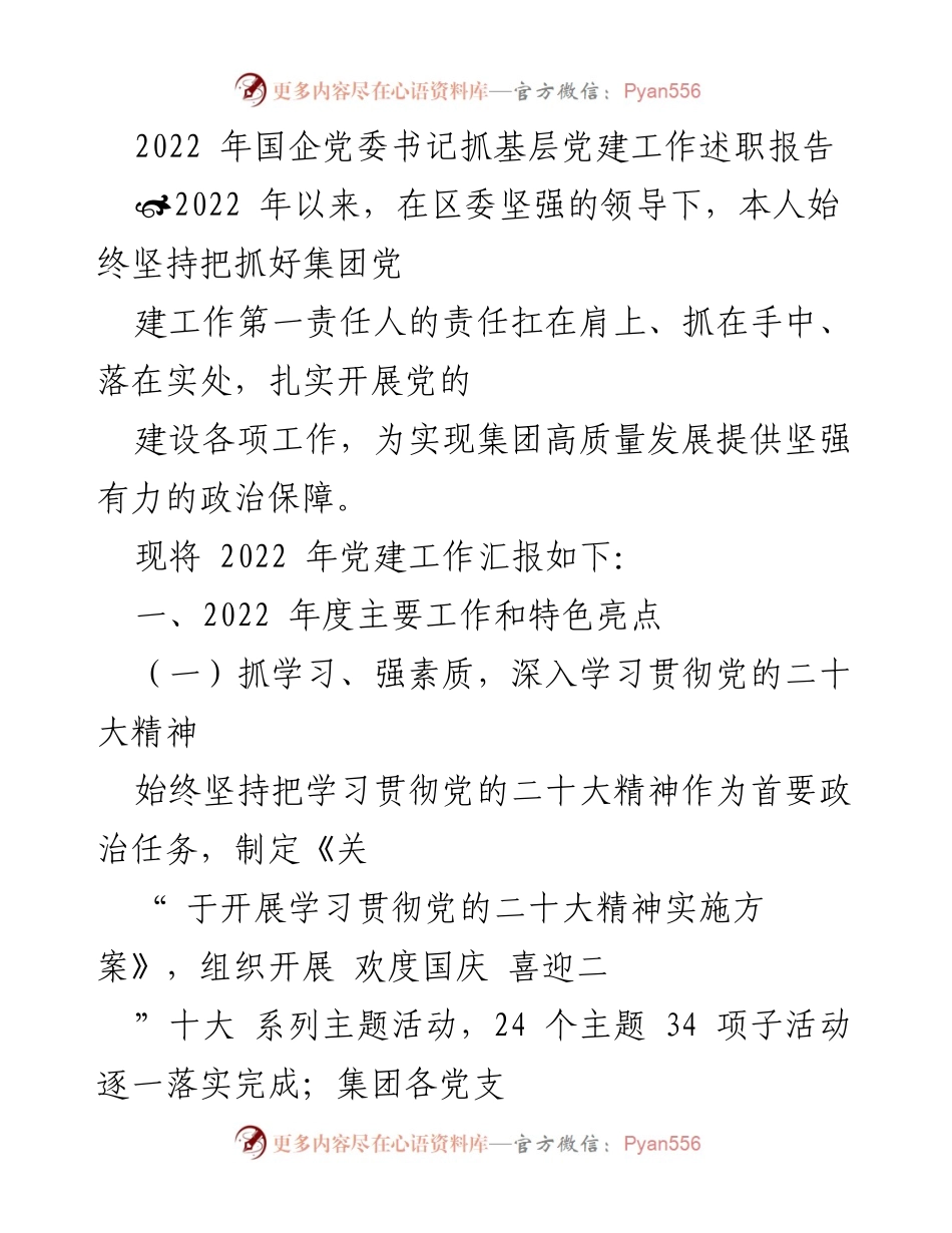 [述职报告] 党建工作 - 2022年国企党委书记党建工作述职报告.docx_第1页