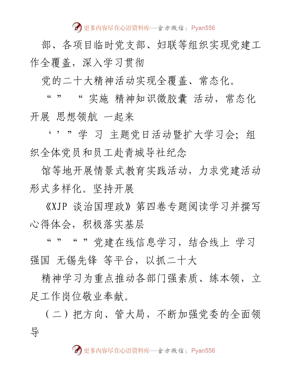 [述职报告] 党建工作 - 2022年国企党委书记党建工作述职报告.docx_第2页