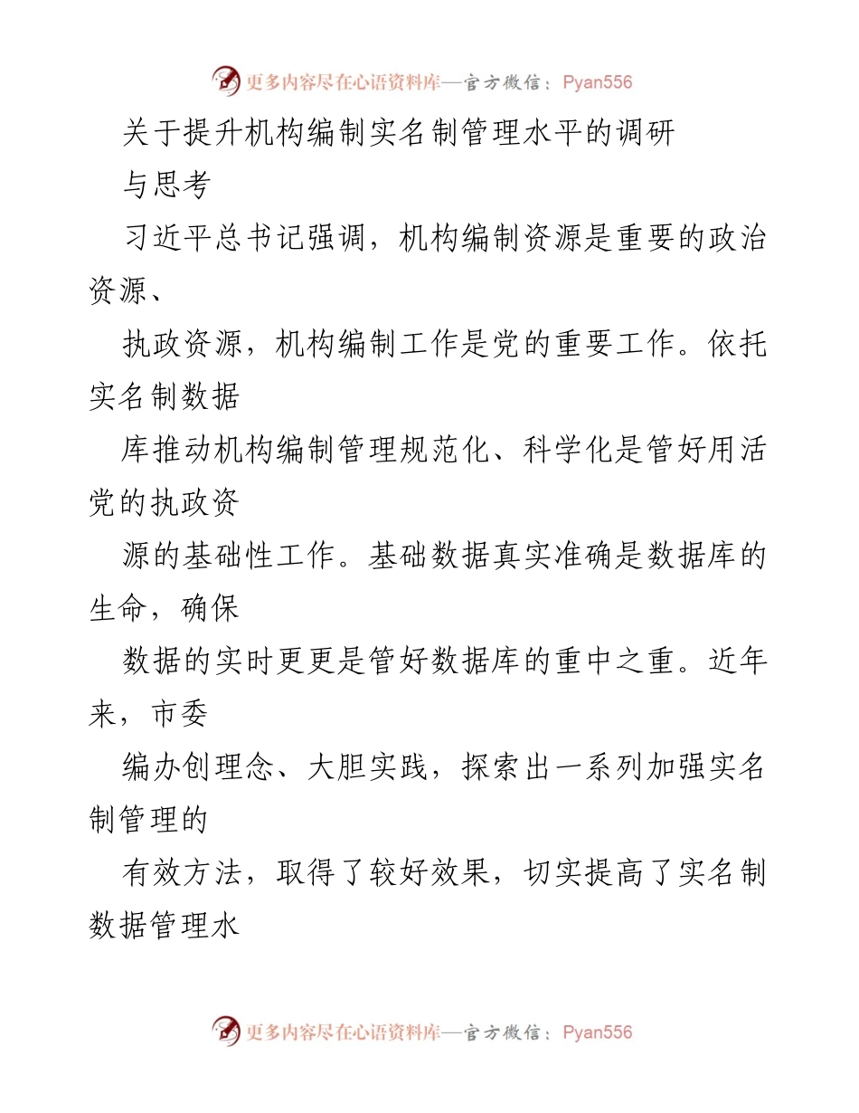 [调研报告] 提升机构编制管理 - 加强实名制管理推动机构编制科学化发展.docx_第1页