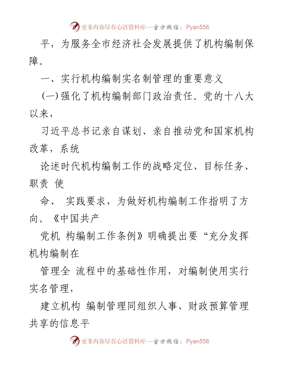 [调研报告] 提升机构编制管理 - 加强实名制管理推动机构编制科学化发展.docx_第2页