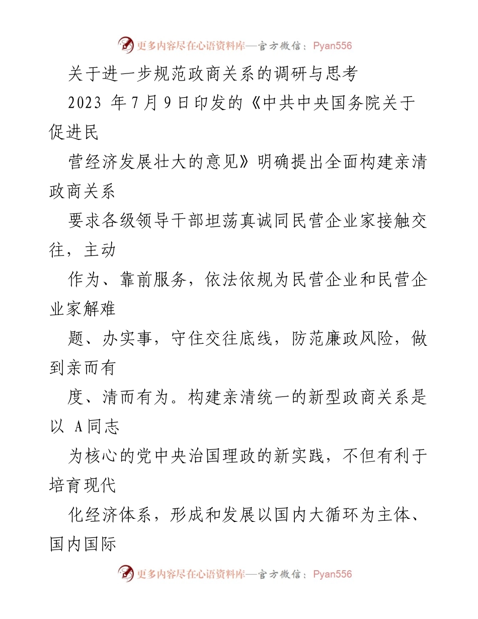 [调研报告] 政商关系规范 - 规范政商关系的现状与思考_1.docx_第1页