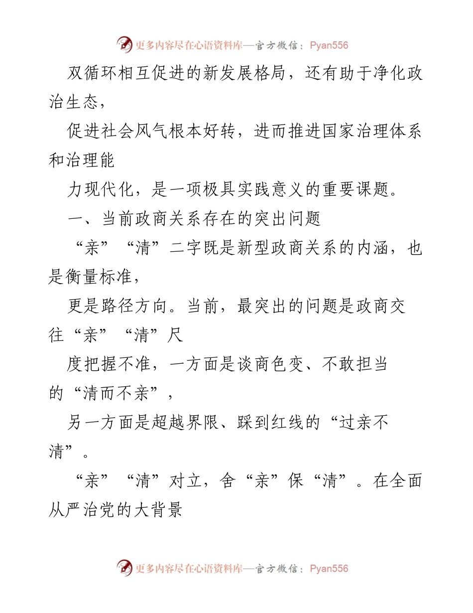 [调研报告] 政商关系规范 - 规范政商关系的现状与思考_1.docx_第2页