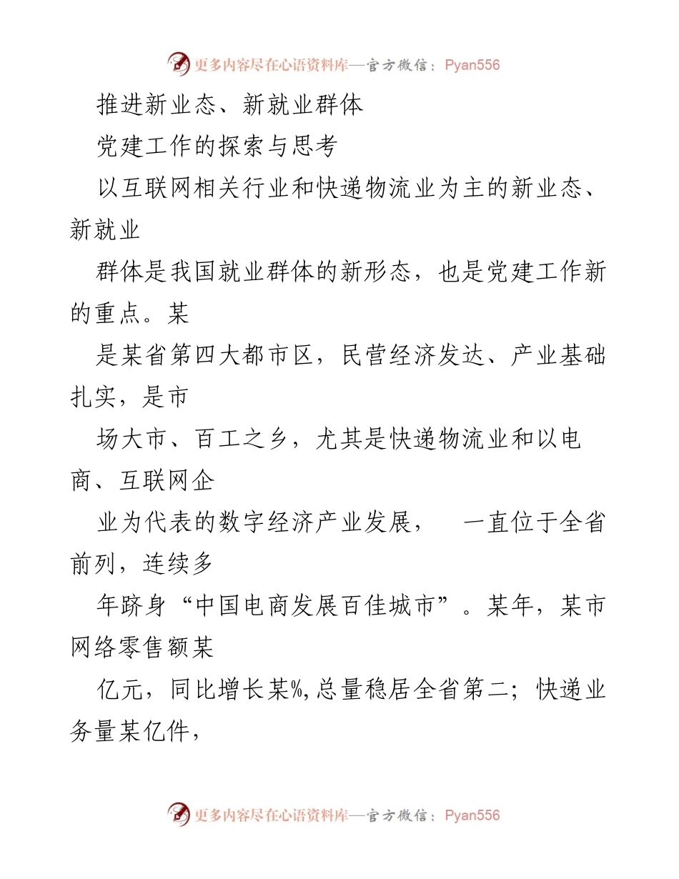[调研报告] 新业态党建工作 - 推进新业态与新就业群体的党建工作探索与对策.docx_第1页