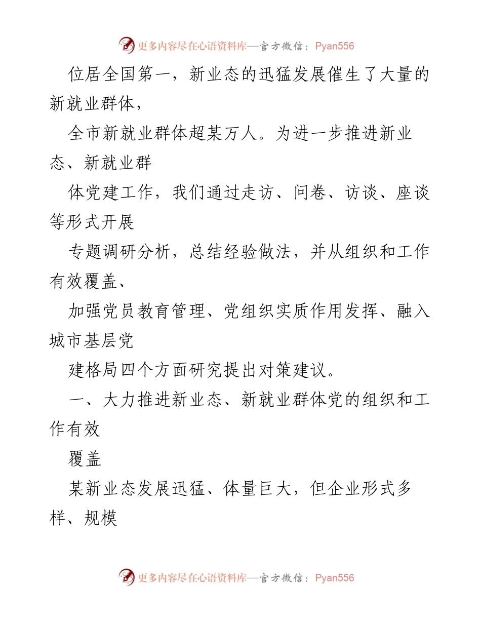 [调研报告] 新业态党建工作 - 推进新业态与新就业群体的党建工作探索与对策.docx_第2页
