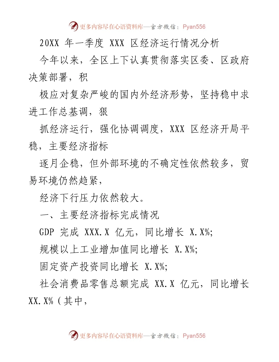 [调研报告] 经济运行分析 - 20XX年一季度XXX区经济运行情况分析.docx_第1页