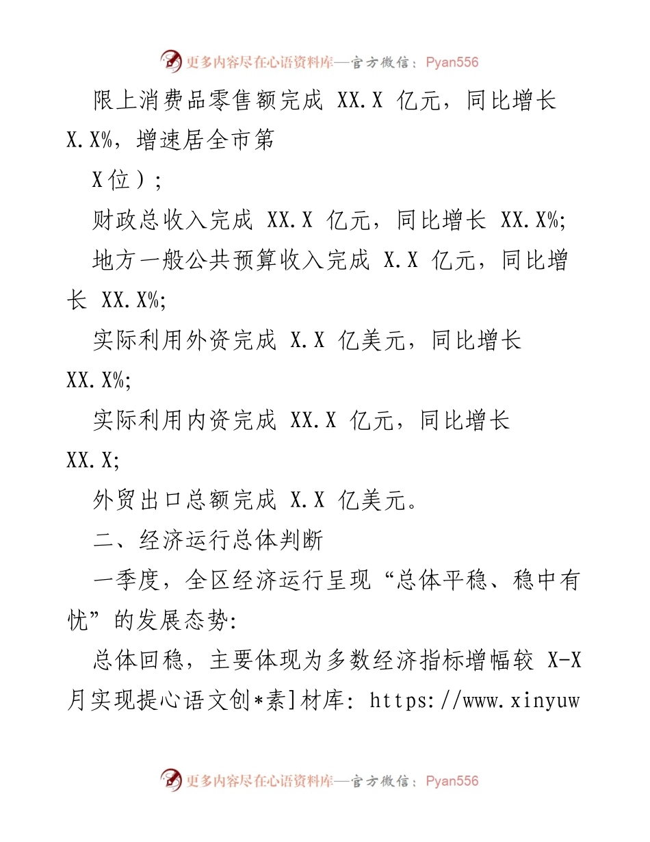 [调研报告] 经济运行分析 - 20XX年一季度XXX区经济运行情况分析.docx_第2页