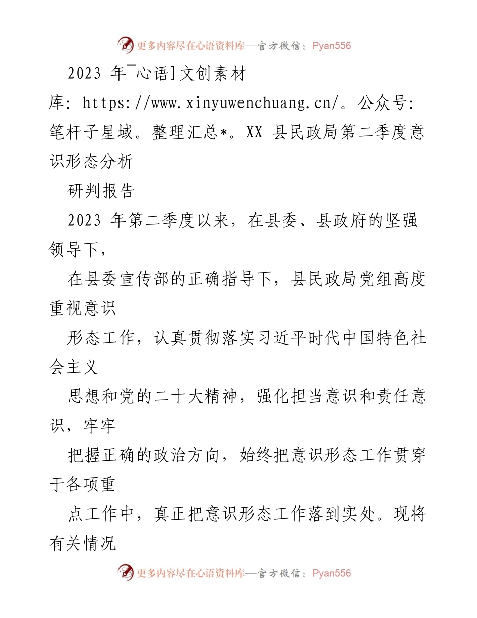 [调研报告] 民政局 - 2023年第二季度意识形态工作分析与落实情况总结.docx_第1页