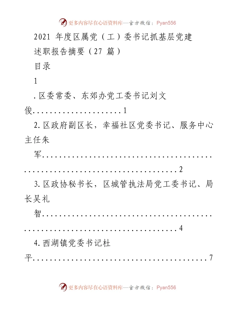 [述职报告] 党建工作 - 2021年度区属党（工）委书记基层党建述职报告摘要.docx_第1页