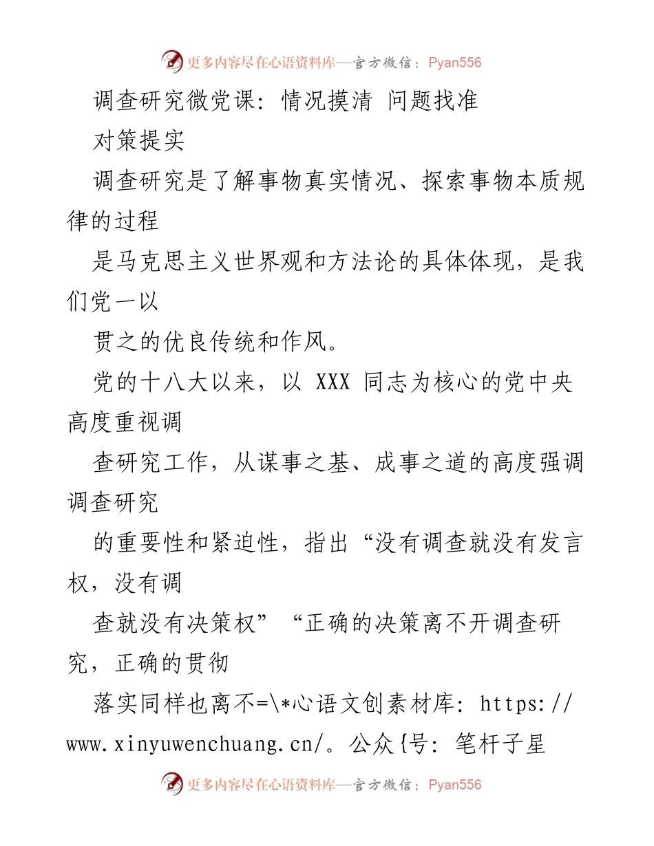 [调研报告] 微党课 - 深入调查研究的重要性与方法论解析.docx_第1页