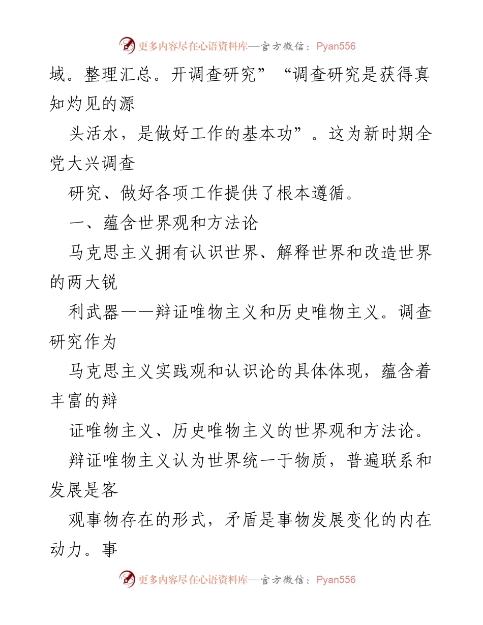 [调研报告] 微党课 - 深入调查研究的重要性与方法论解析.docx_第2页