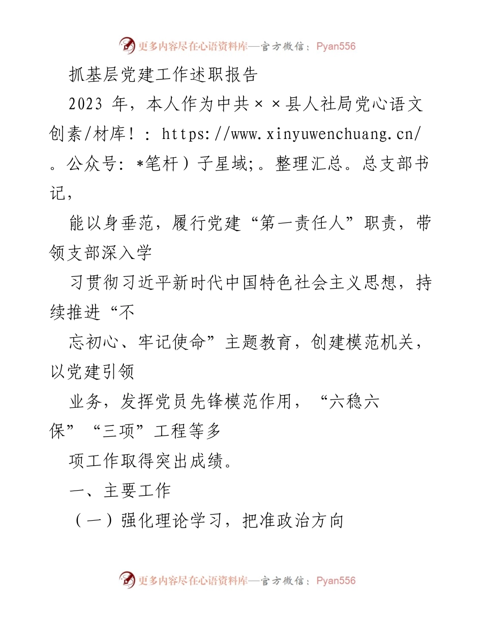 [述职报告] 党建工作 - 2023年度基层党建工作述职报告_8.docx_第1页