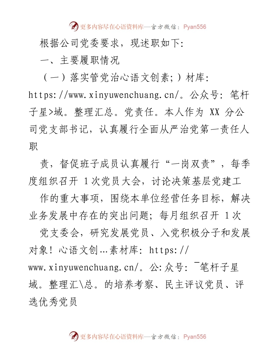 [述职报告] 公司党委会议 - 党支部书记履职述职报告.docx_第1页