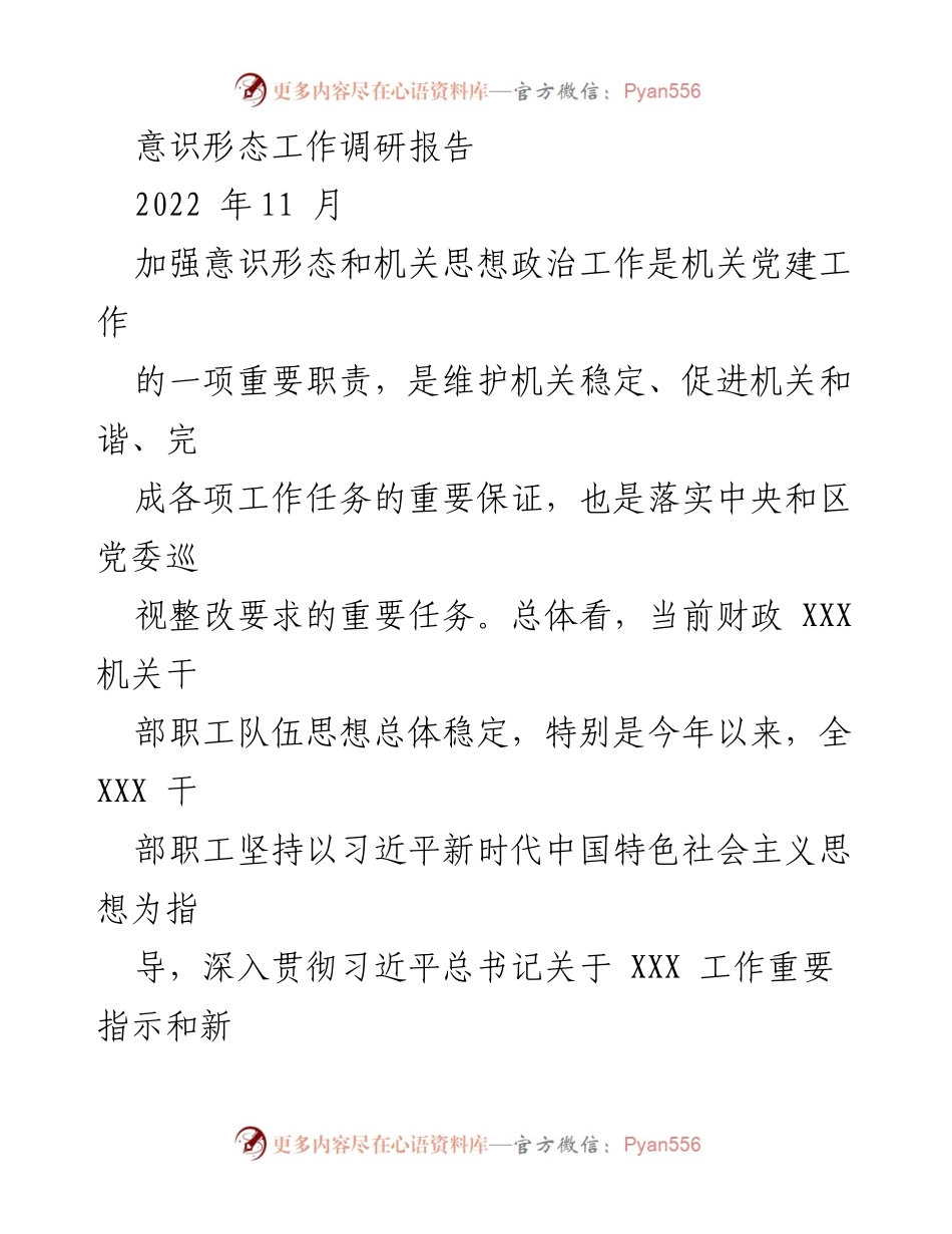 [调研报告] 意识形态工作 - 加强机关意识形态与思想政治工作调研总结.docx_第1页