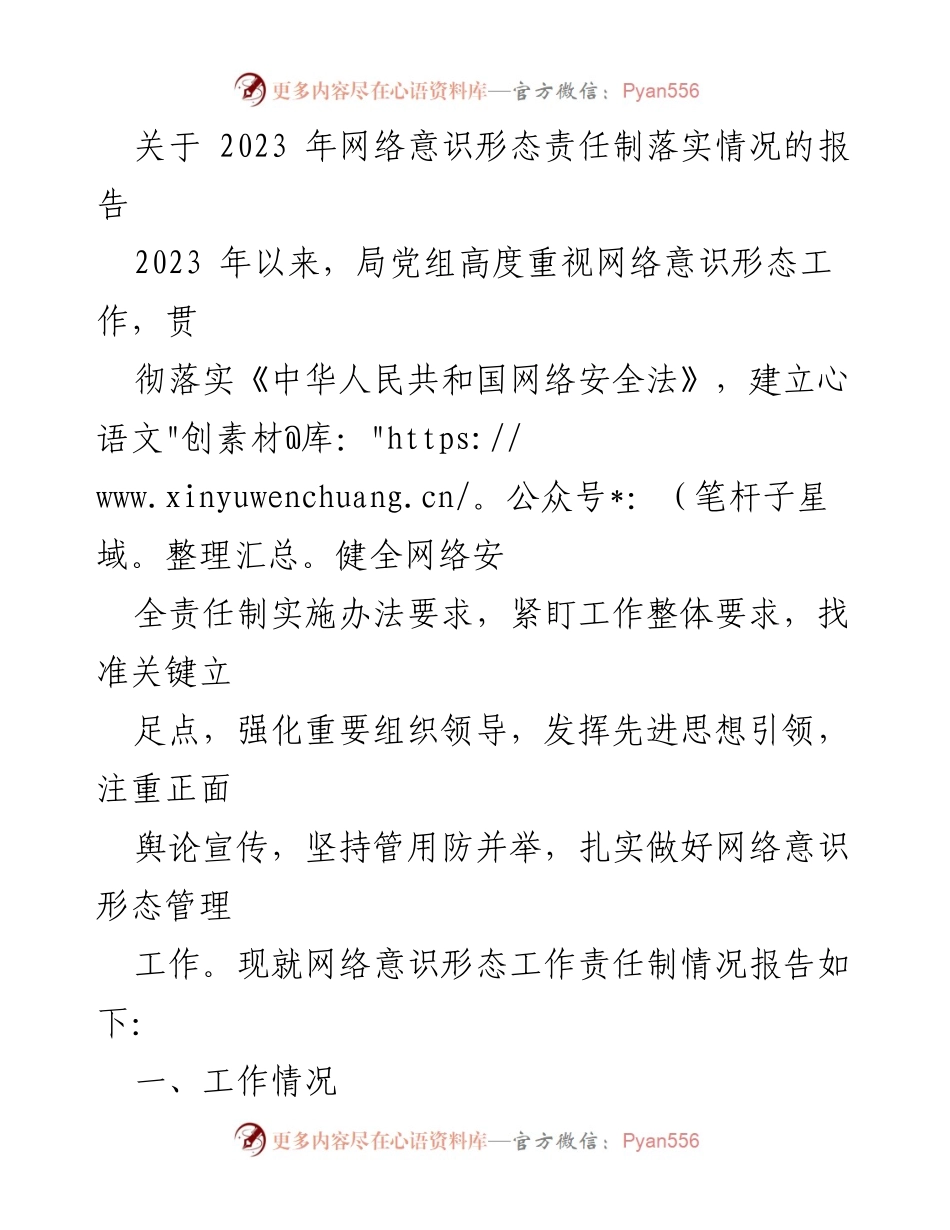 [调研报告] 网络意识形态工作 - 2023年网络意识形态责任制落实情况报告.docx_第1页