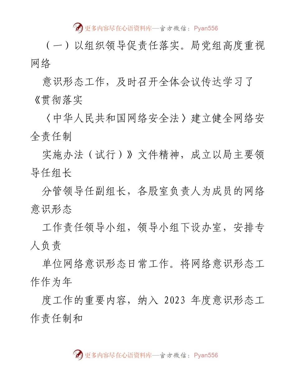 [调研报告] 网络意识形态工作 - 2023年网络意识形态责任制落实情况报告.docx_第2页