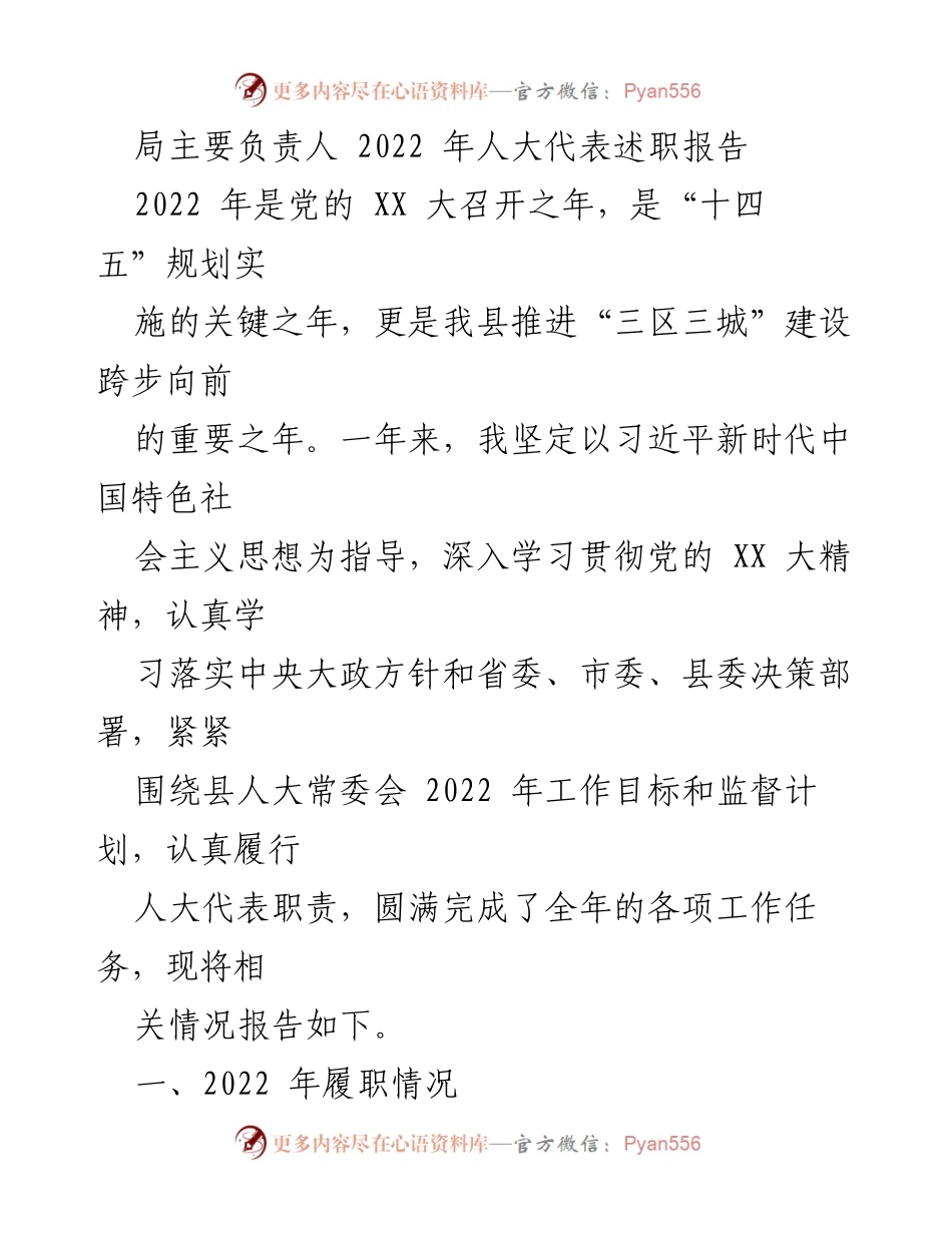 [述职报告] 人大代表述职 - 2022年度人大代表履职总结报告.docx_第1页