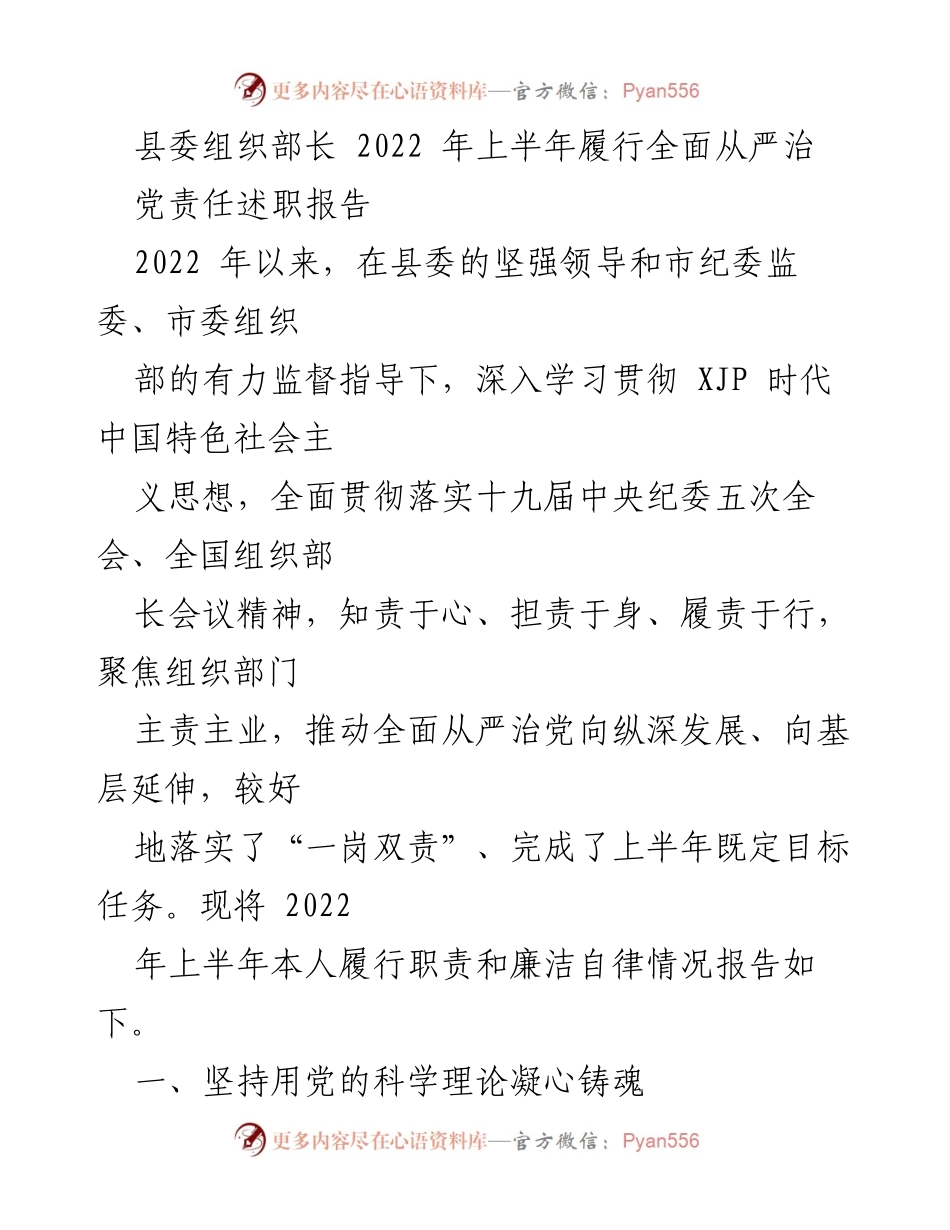 [述职报告] 县委组织部长 - 2022年上半年全面从严治党责任履行情况总结.docx_第1页