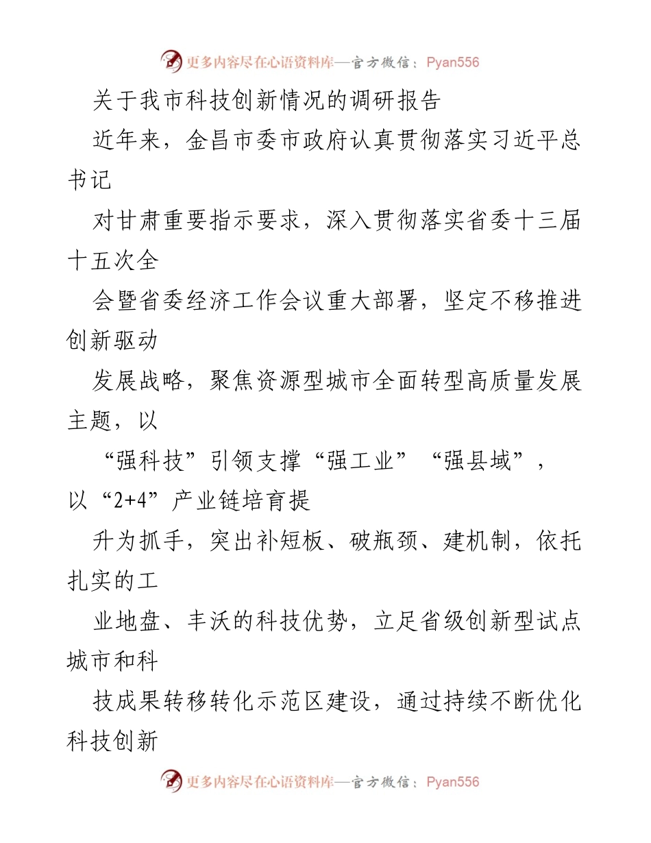[调研报告] 科技创新 - 金昌市科技创新现状调研报告.docx_第1页