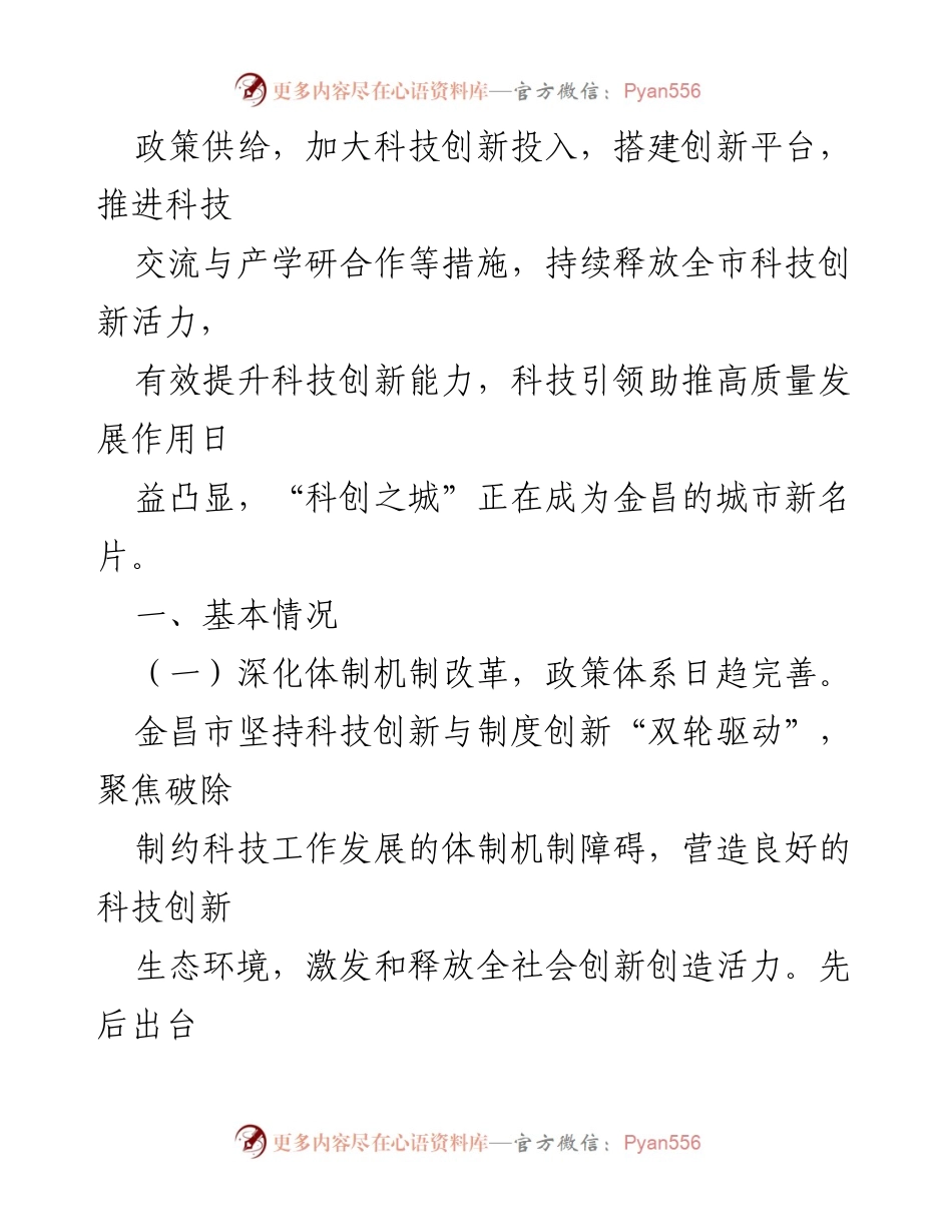 [调研报告] 科技创新 - 金昌市科技创新现状调研报告.docx_第2页