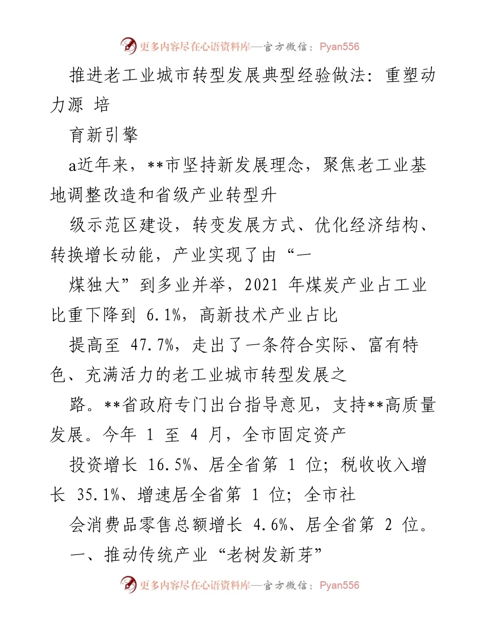 [调研报告] 老工业城市转型发展 - 推进老工业城市转型发展典型经验与做法.docx_第1页