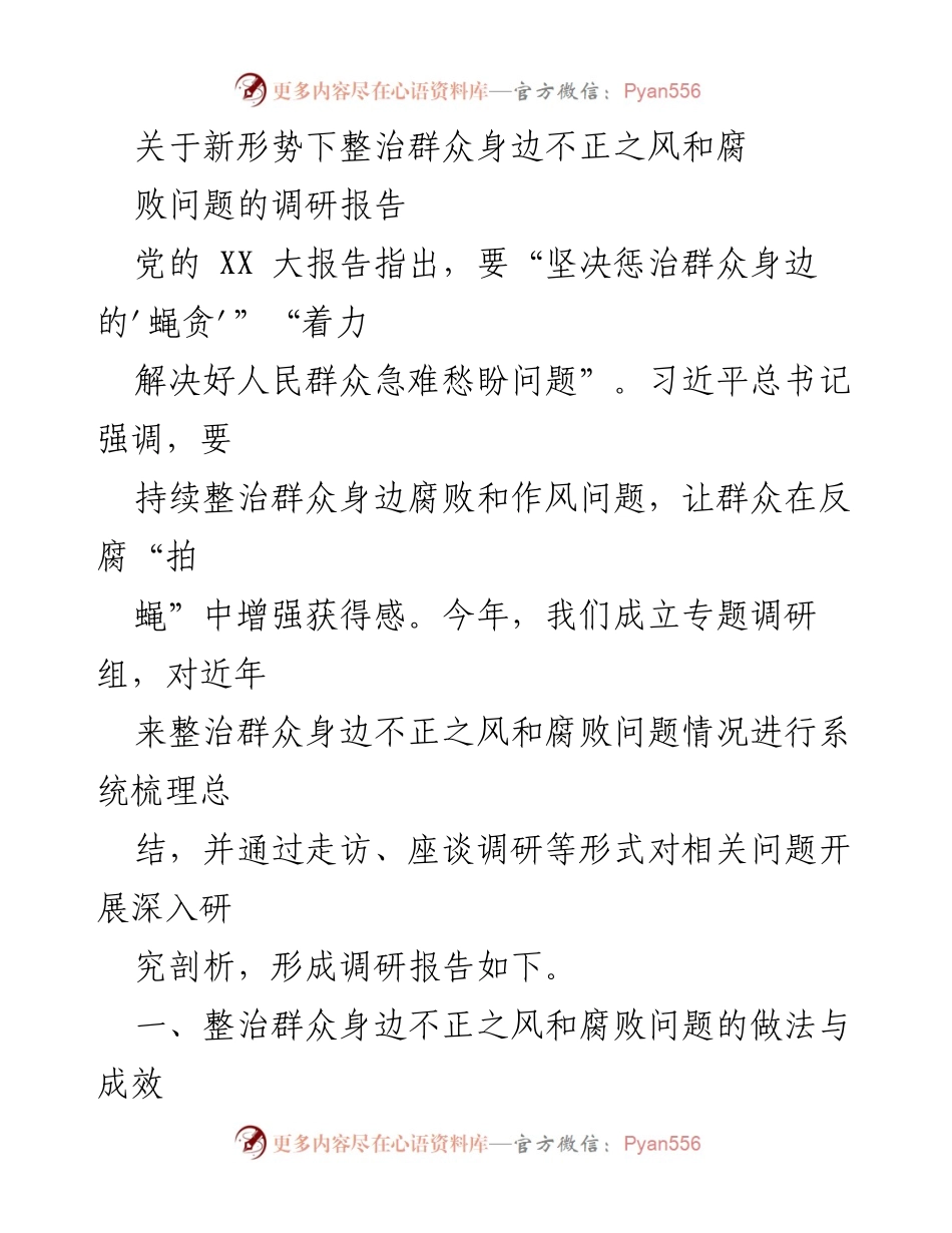 [调研报告] 整治腐败 - 新形势下群众身边不正之风整治成效与对策分析.docx_第1页