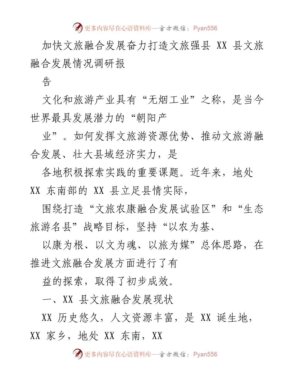 [调研报告] 文旅融合发展 - 加快文旅融合发展，奋力打造文旅强县的探索与成效.docx_第1页