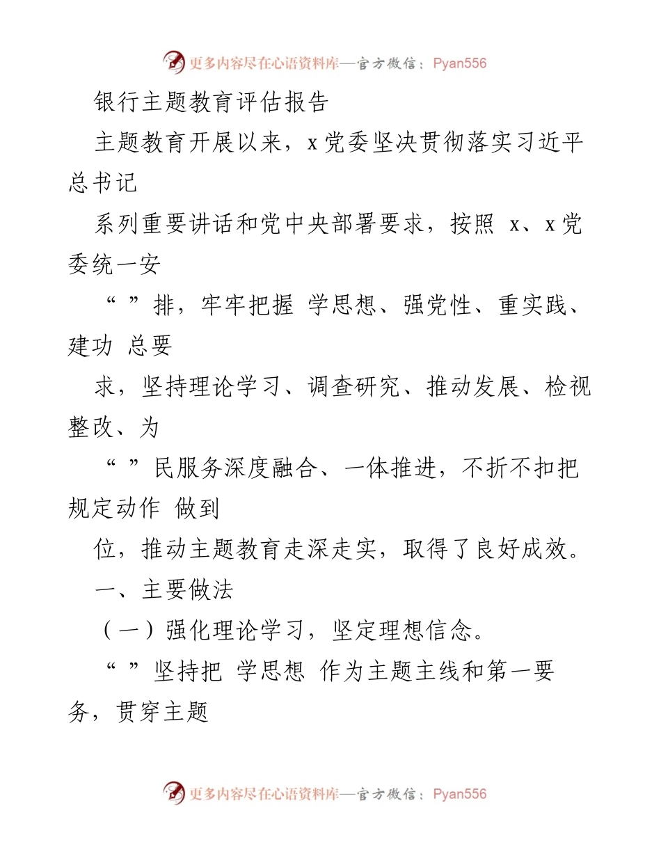 [调研报告] 银行主题教育评估 - 银行主题教育评估报告及主要做法总结.docx_第1页