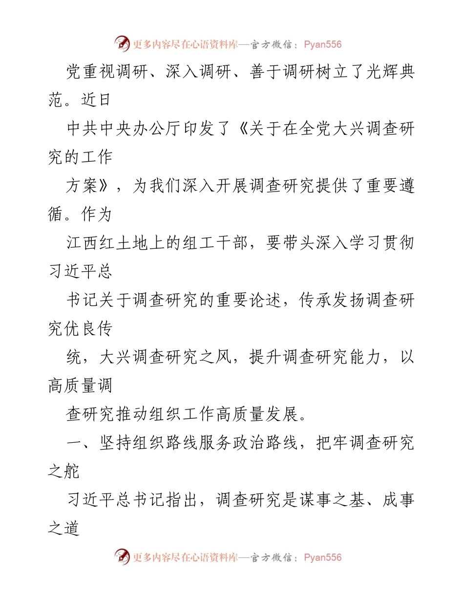 [调研报告] 组工干部培训 - 提升调查研究能力，传承优良传统.docx_第2页