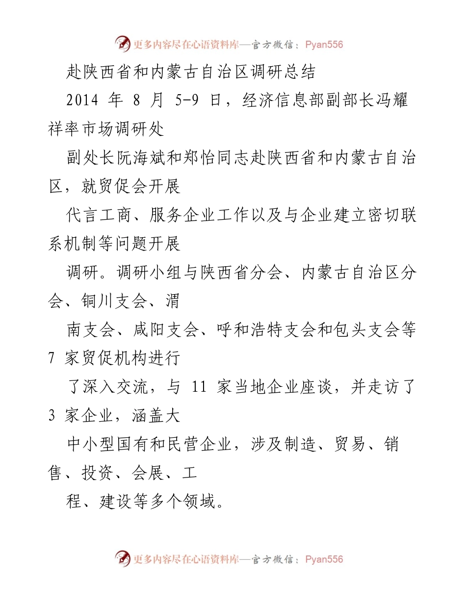 [调研报告] 经济信息部调研 - 陕西与内蒙古贸促会调研总结及建议.docx_第1页