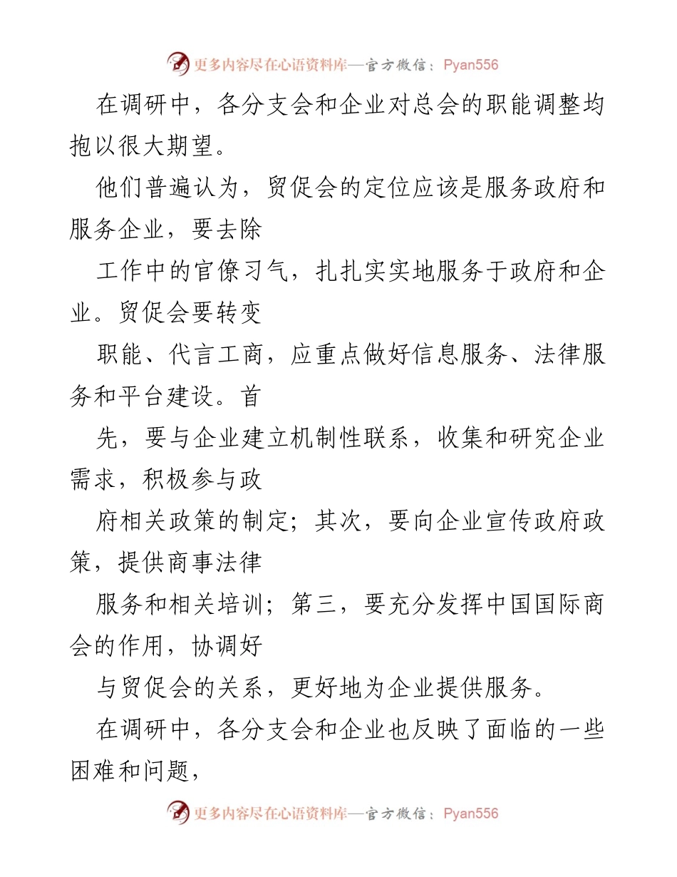 [调研报告] 经济信息部调研 - 陕西与内蒙古贸促会调研总结及建议.docx_第2页