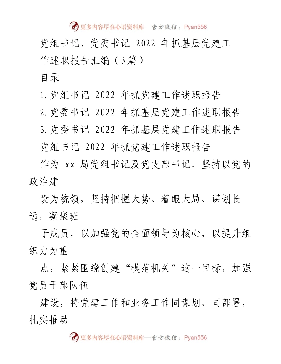 [述职报告] 党建工作 - 2022年度基层党建工作述职报告汇编_2.docx_第1页
