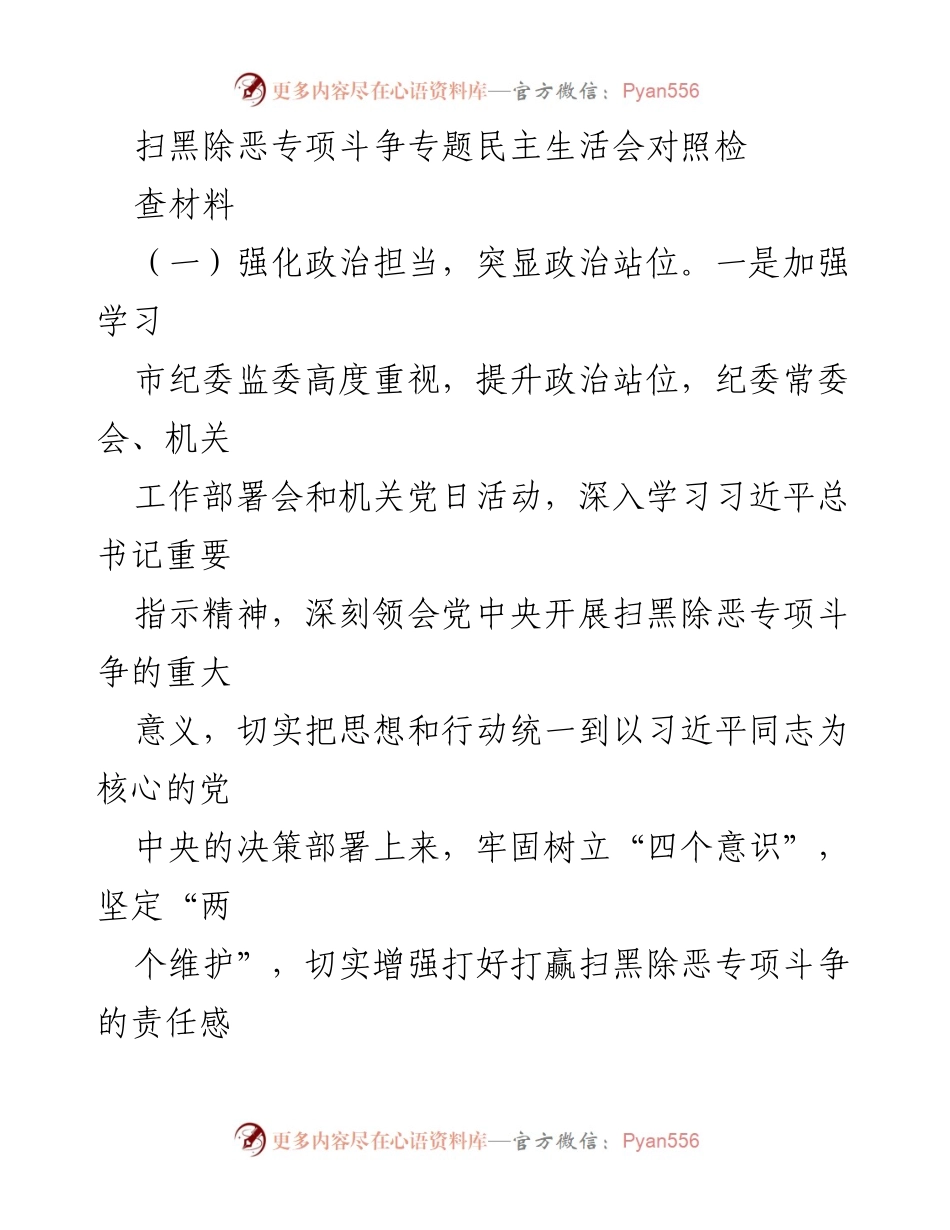 [调研报告] 扫黑除恶专项斗争 - 强化政治责任与监督机制的实施情况分析.docx_第1页